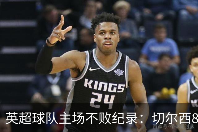 英超球队主场不败纪录：切尔西86场居首