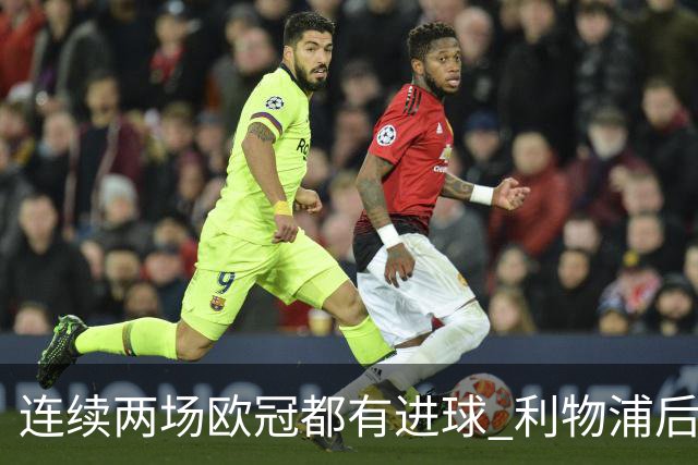 连续两场欧冠都有进球 利物浦后卫成队史第四人