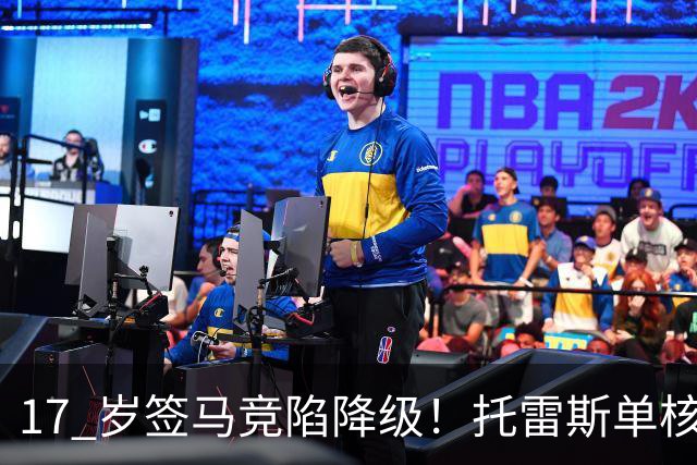 17 岁签马竞陷降级！托雷斯单核冲西甲，这段往事为何戳中球迷？